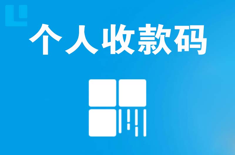 吉林拉卡拉个人收款码