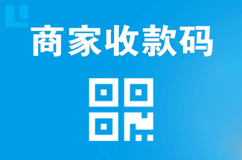 吉林拉卡拉商家收款码