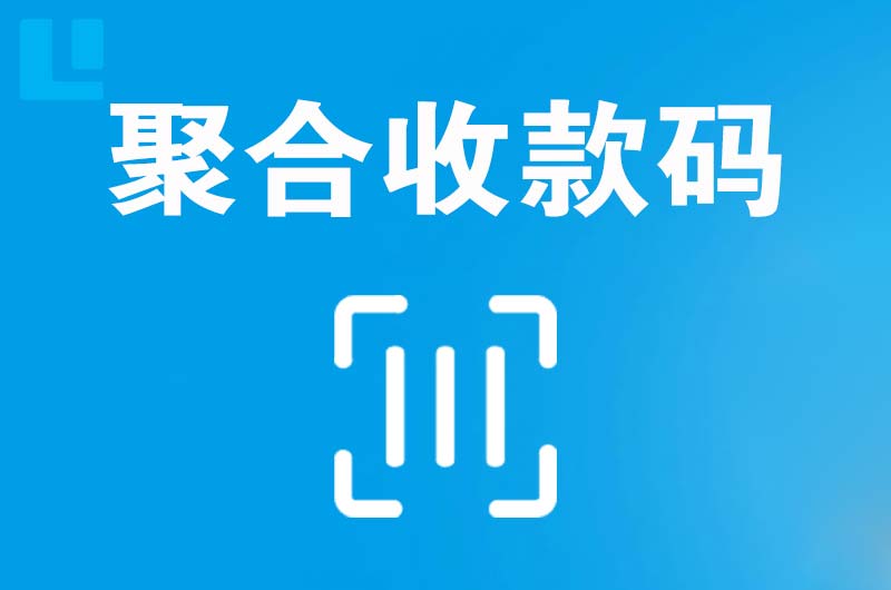 吉林拉卡拉聚合收款码